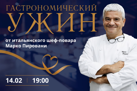 Итальянский гастроужин с Марко Пировани: романтический вечер в стиле dolce vita