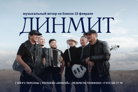 Музыкальный вечер с группой «Динмит» 23 февраля